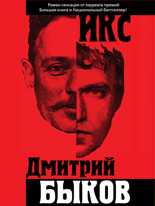 Title details for Икс by Дмитрий Львович Быков - Available